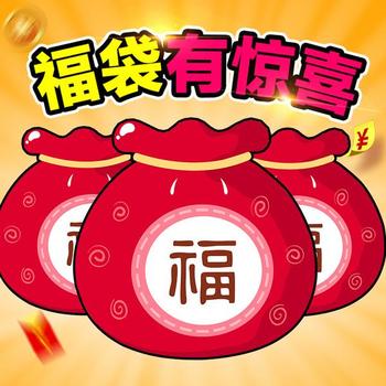 16.6随机福袋