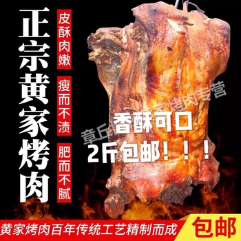 山东特产黄家烤肉舌尖上的烤肉