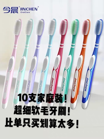 今晨牙刷软毛细毛超细一支装10支成人款家用家庭装