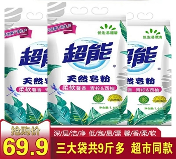 超能天然皂粉/洗衣粉1.6kg*3袋 9.6斤装 衣服衣物家庭实惠装低泡易漂洗  皂粉  洗衣粉 洗衣液