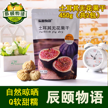辰颐物语土耳其无花果干 无花果 无花果干 干货  零食 225克×2包 办公休闲小零食 特产自然风干货 