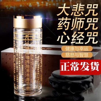 新款大悲咒水杯圣水杯楞严咒药师咒准提咒心经转运佛经