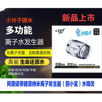 阿黛诺蒂健源纳米离子发生器（厨小宝）水灵子净水仪净水器