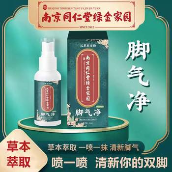 南京同仁堂脚臭脚汗喷雾