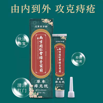 南京同仁堂痔疮膏