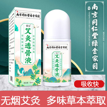 南京同仁堂艾灸透骨液  艾草艾绒液膝盖液