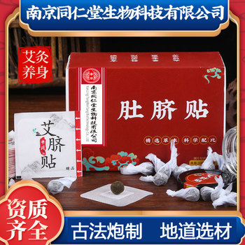 南京同仁堂南怀瑾艾肚脐贴
