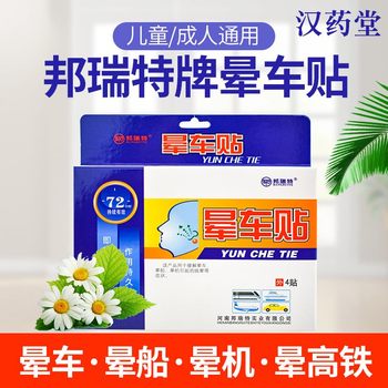 邦瑞特晕车贴4贴/盒*3盒