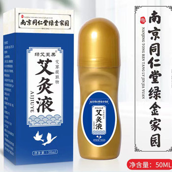 绿艾玉果南京同仁堂艾灸液