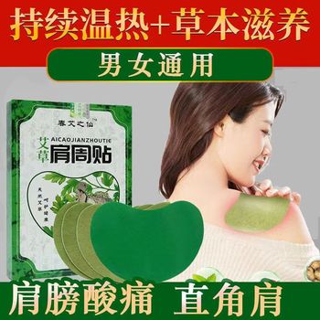 春艾之仙艾草肩周贴（2盒）