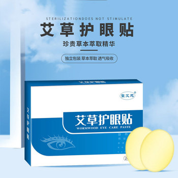 圣艾元艾草护眼贴（2盒）