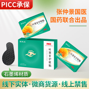 石墨烯叶黄素护眼保健贴3盒
