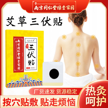 南京同仁堂绿金家园艾草三伏贴