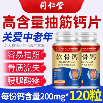 新款同仁堂软骨钙片120片中老年人补钙维生素2瓶