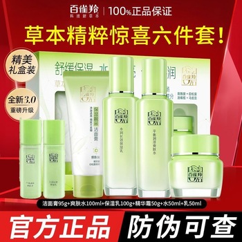 百雀羚草本精萃保湿透亮6件套补水保湿水乳礼盒护肤品