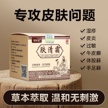 【肌肤不适 一抹舒缓】肤清霜20g/盒 温和舒适 湿疹膏 皮肤瘙痒 皮癣皮炎 止痒药膏 皮肤外用膏