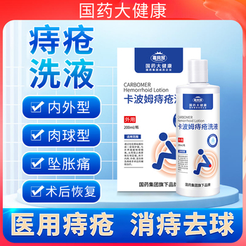 【痔疮专用】喜贝冠卡波姆痔疮洗液200ml/盒*2盒大便出血瘙痒疼痛难忍内痔外痔混合痔