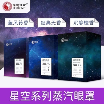 【厚德汉方】蒸汽眼罩热敷眼贴