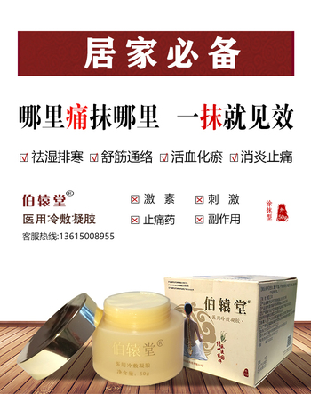 伯辕堂经络膏（医用冷敷凝胶）套装