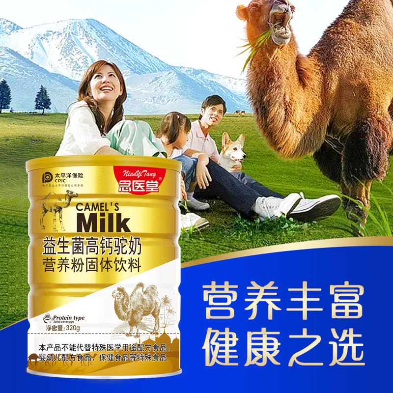 念医堂 益生菌高钙驼奶营养粉(明星款)蛋白粉成人中老年驼奶粉 320g